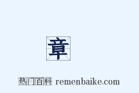 章臺是什么意思的图片